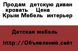 Продам  детскую диван-кровать  › Цена ­ 4 000 - Крым Мебель, интерьер » Детская мебель   